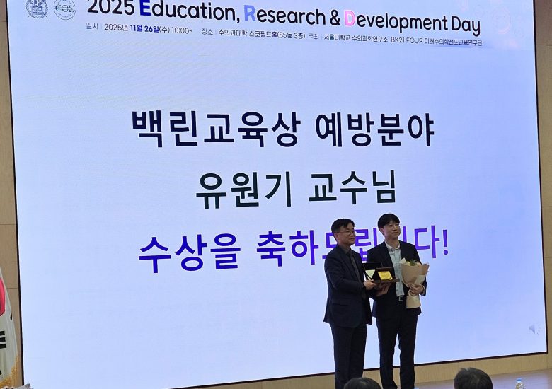2025 백린교육상 (예방분야) 수상 (2025.11.26)